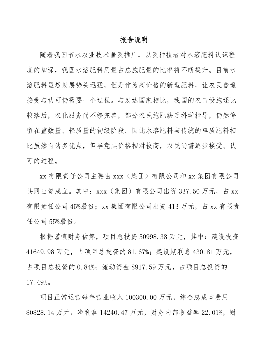 娄底关于成立水溶肥料公司可行性研究报告.docx_第2页