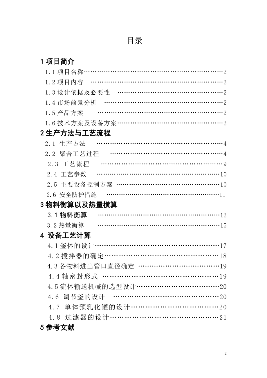 30万吨年ABS树脂乳液聚合生产车间的工艺设计.doc_第2页