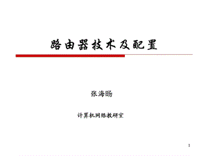 路由器技术及配置.ppt