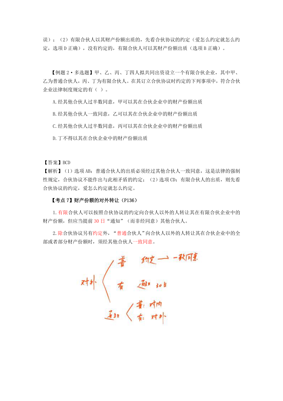 注册会计师考试经济法考点解读第05章合伙企业法律制度04.doc_第2页