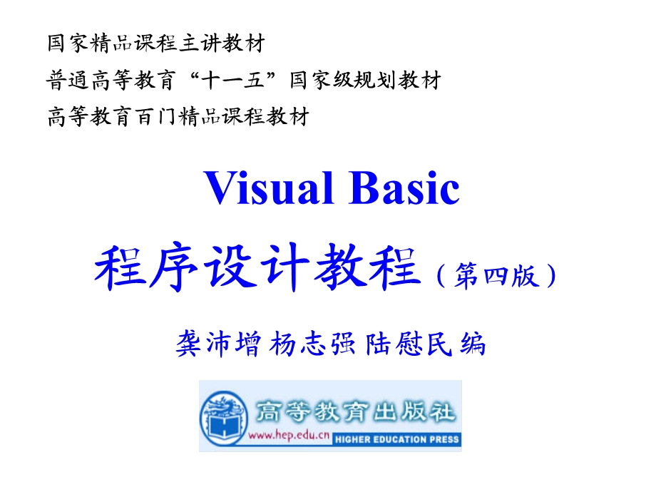 《VisualBasic程序设计教程第四版龚沛增》完整.ppt_第1页