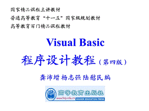 《VisualBasic程序设计教程第四版龚沛增》完整.ppt