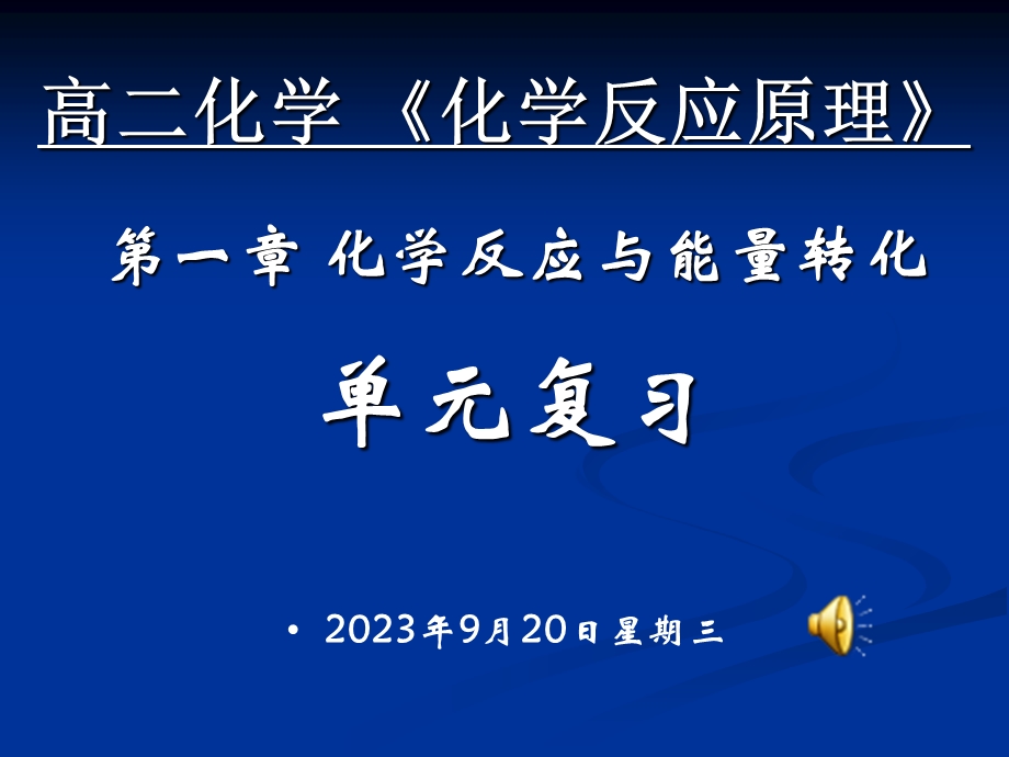 《化学反应原理》第一章化学反应与能量单元复习.ppt_第1页