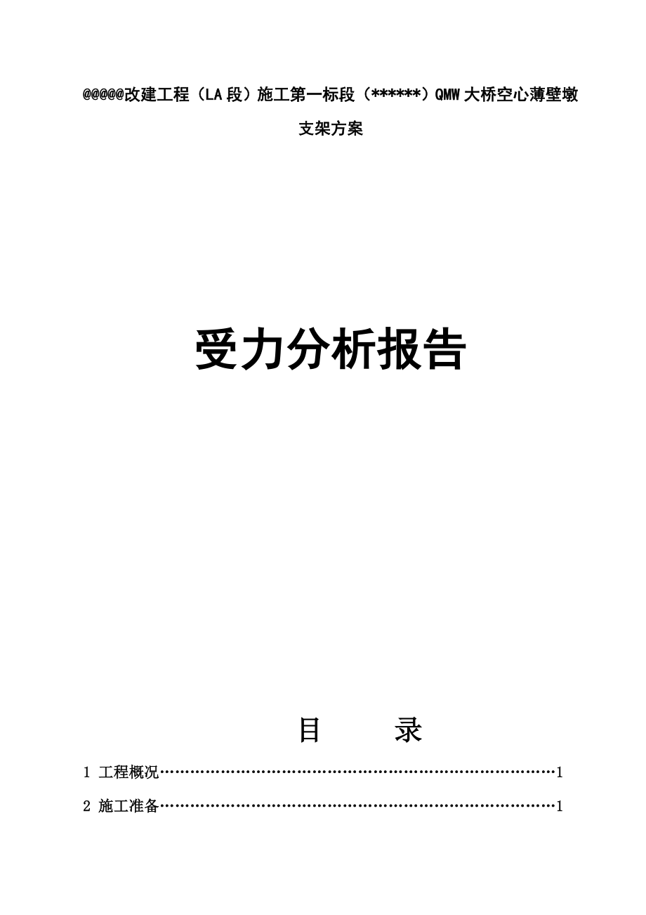 特大桥薄壁空心高墩墩身施工方案.doc_第2页