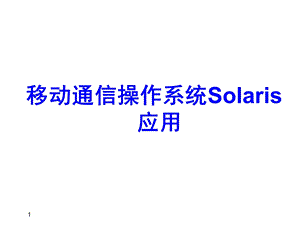 移动通信操作系统Solaris应用第一章.ppt