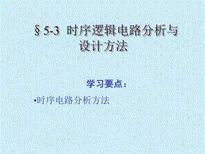 时序逻辑电路分析与设计方法.ppt