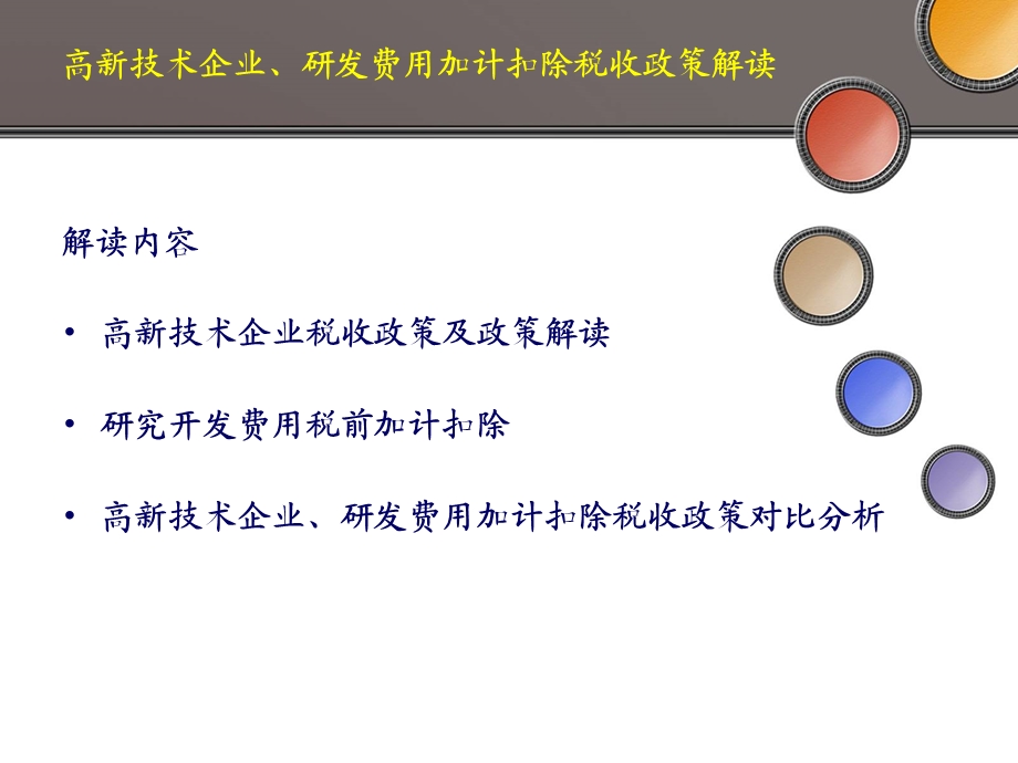 高新技术企业、研发费用加计扣除税收政策解读.ppt_第2页