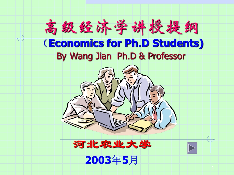 高级经济学讲授提纲.ppt_第1页