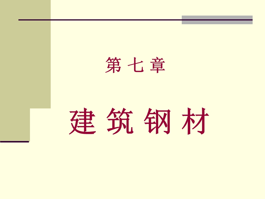 道路工程材料-第7章建筑钢材.ppt_第1页