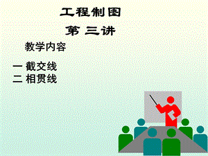 工程制图课件-3.截交线的画法.ppt