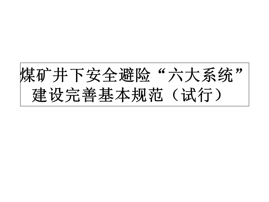 煤矿六大避险系统11-煤矿井下安全避险“六大系统”.ppt_第1页