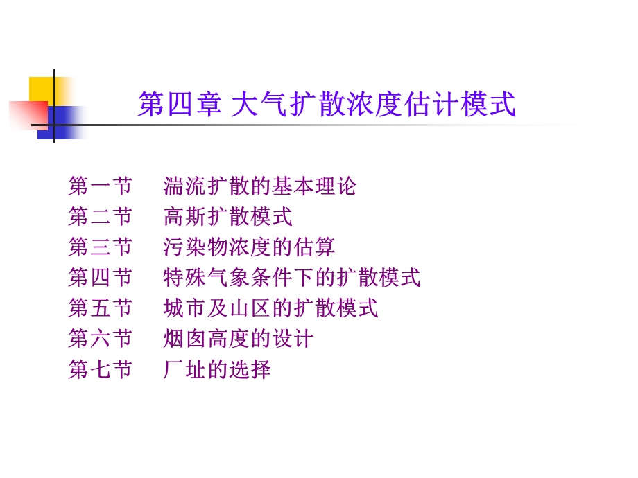 大气污染控制工程课件04大气扩散浓度估计模式.ppt_第1页