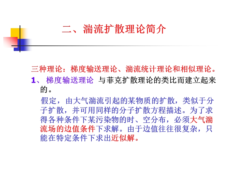 大气污染控制工程课件04大气扩散浓度估计模式.ppt_第3页