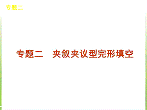 完形填空专题2夹叙夹议型完形填空.ppt