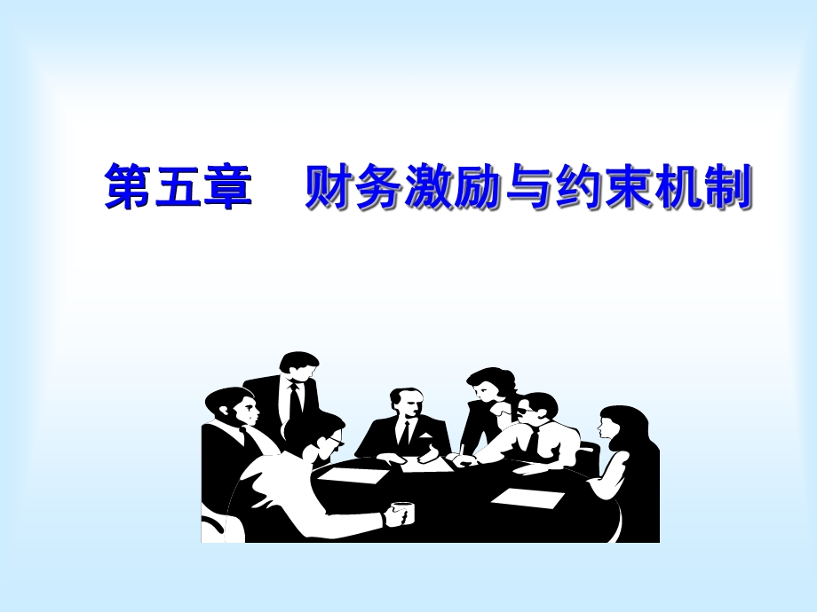 财务激励与约束机制.ppt_第1页