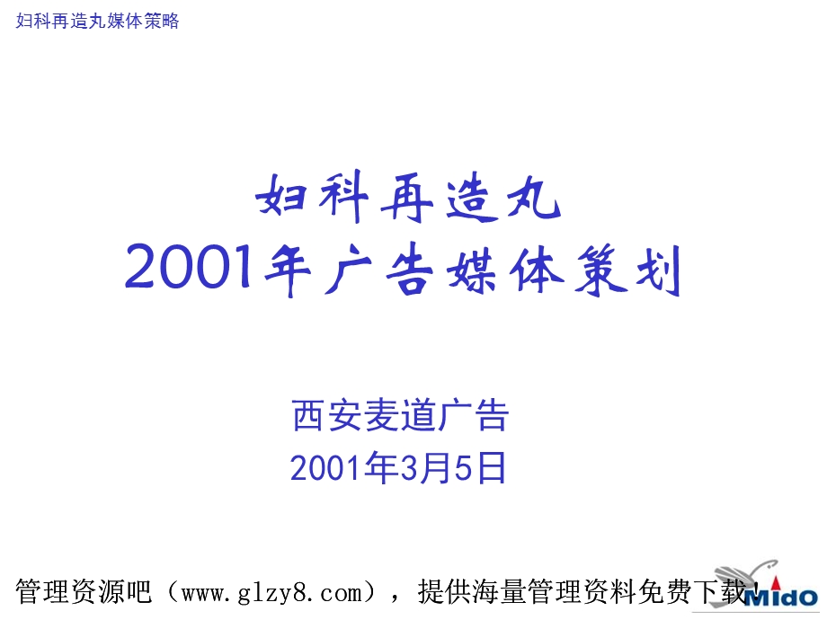 妇科在造丸媒体策划.ppt_第1页