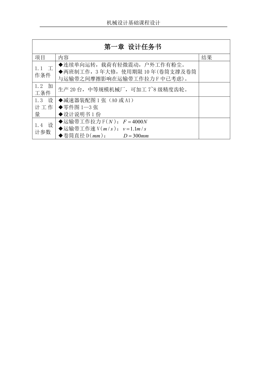 二级分流式减速器计算说明机械设计基础课程设计2690843.doc_第3页