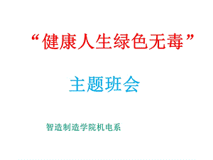 “健康人生绿色无毒”PPT.ppt