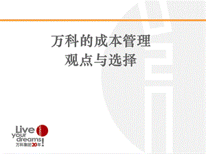 成本管理观点和选择.ppt