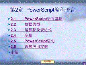 《B程序设计》第2章PowerScript编程语言.ppt