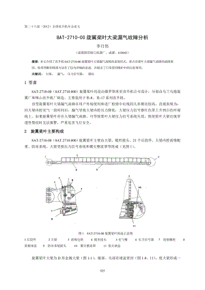 1 8AT271000旋翼桨叶大梁漏气故障分析李月伟.doc