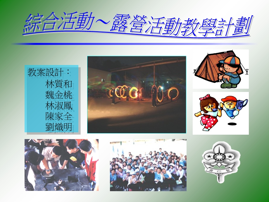 综合活动～露营活动教学计划.ppt_第1页