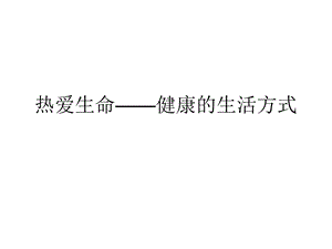 热爱生命-健康的生活方式.ppt