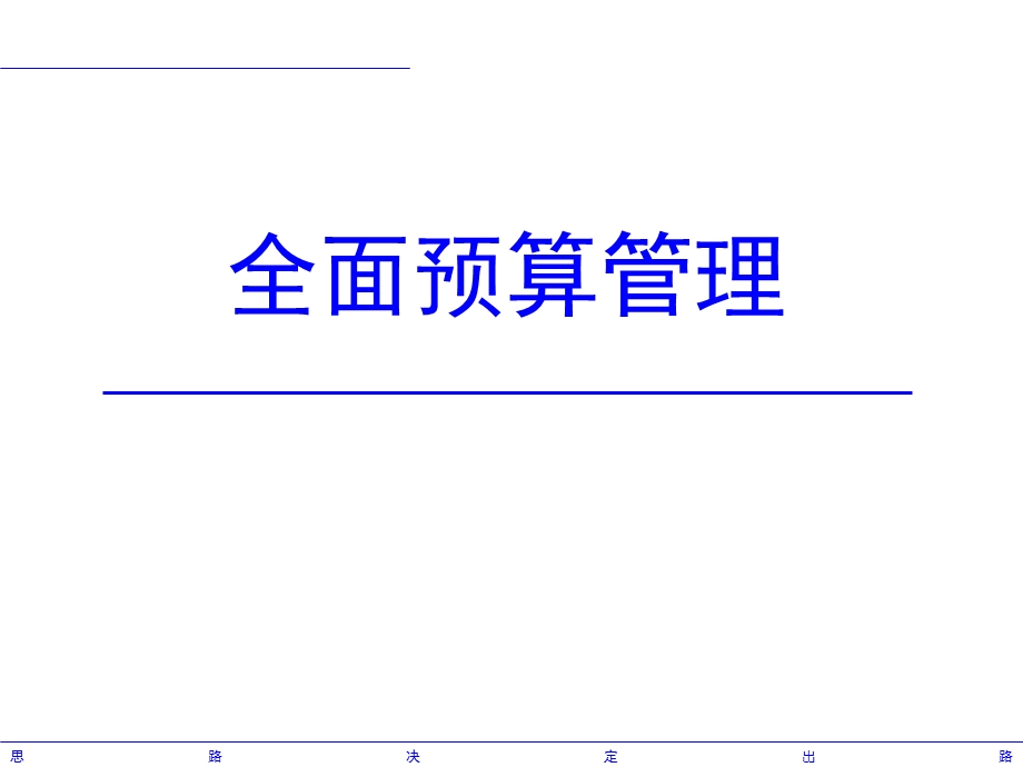 《全面预算管理》课件.ppt_第1页