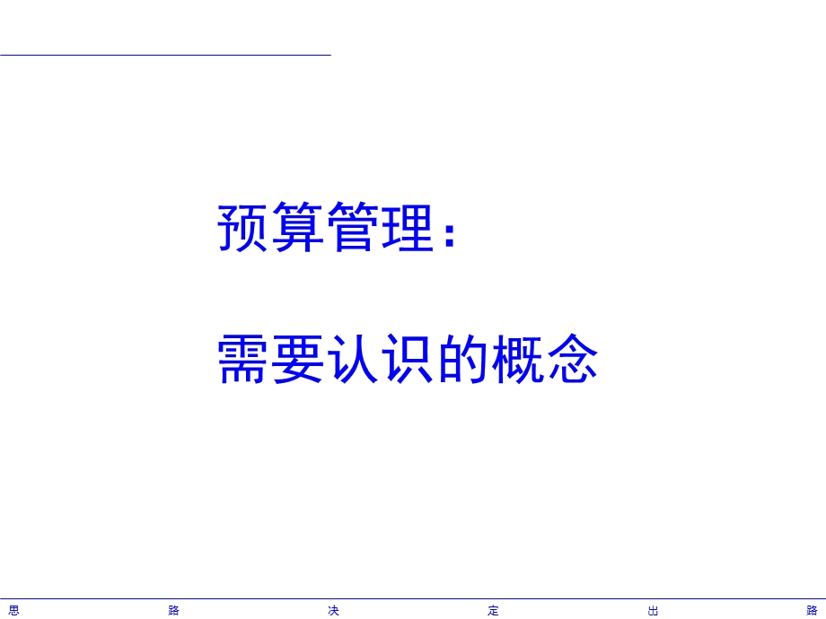 《全面预算管理》课件.ppt_第3页