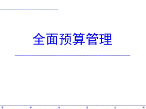 《全面预算管理》课件.ppt