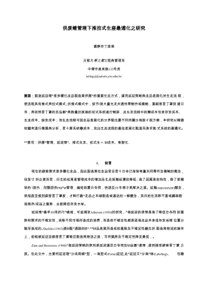 供应链管理下推拉式生产最适化.docx