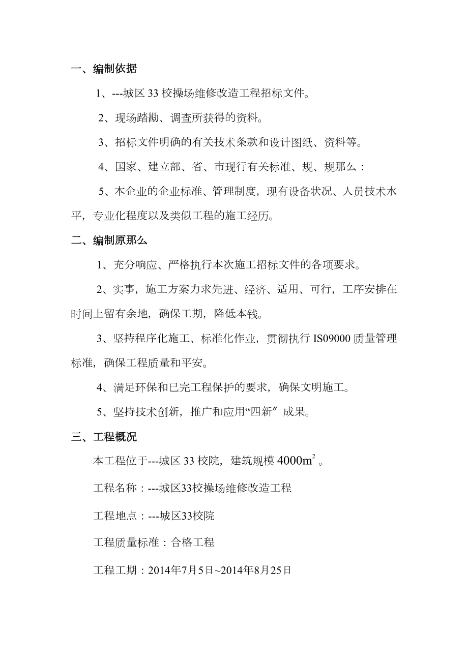 学校操场施工组织设计方案.doc_第1页