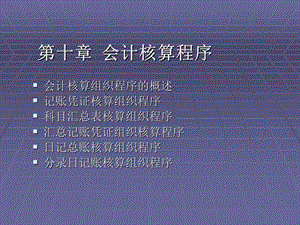 《会计核算程序》课件.ppt