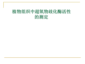 植物组织中超氧物歧化酶活性的测定.ppt