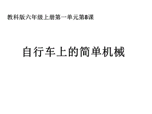 教科版六年级科学上册自行车上的简单机械.ppt