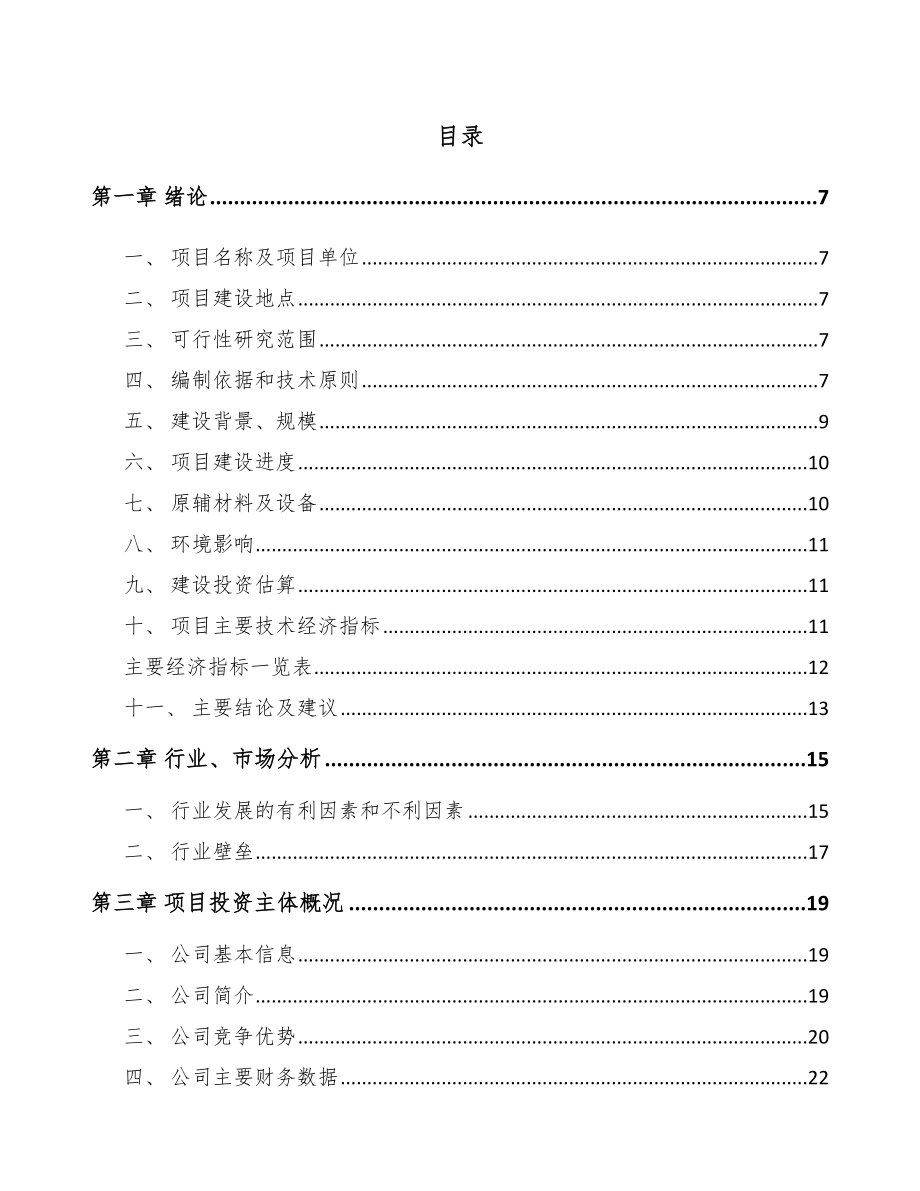 如皋太阳能光伏电站项目可行性研究报告.docx_第1页