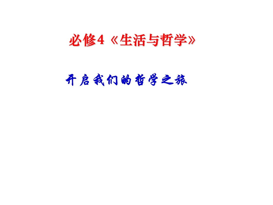 生活处处有哲学-人生哲学PPT.ppt_第2页