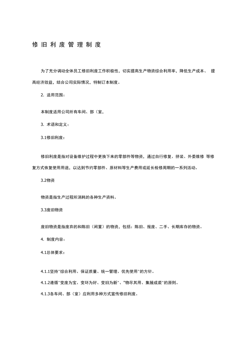 修旧利废管理制度.docx_第1页