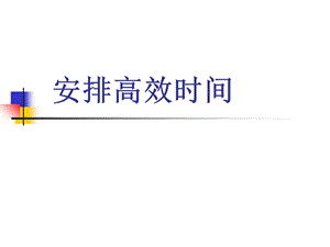 《员工素质提升训练PPT》之二高效安排时间培训.ppt