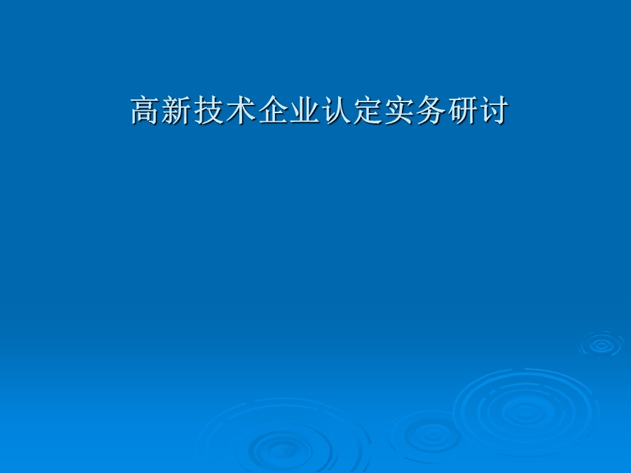 高新技术企业认定实务研讨.ppt_第1页