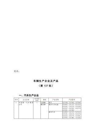 车辆生产企业及产品第137批.doc