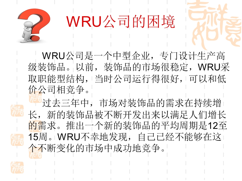 组织结构案例-wru公司的困境.ppt_第1页