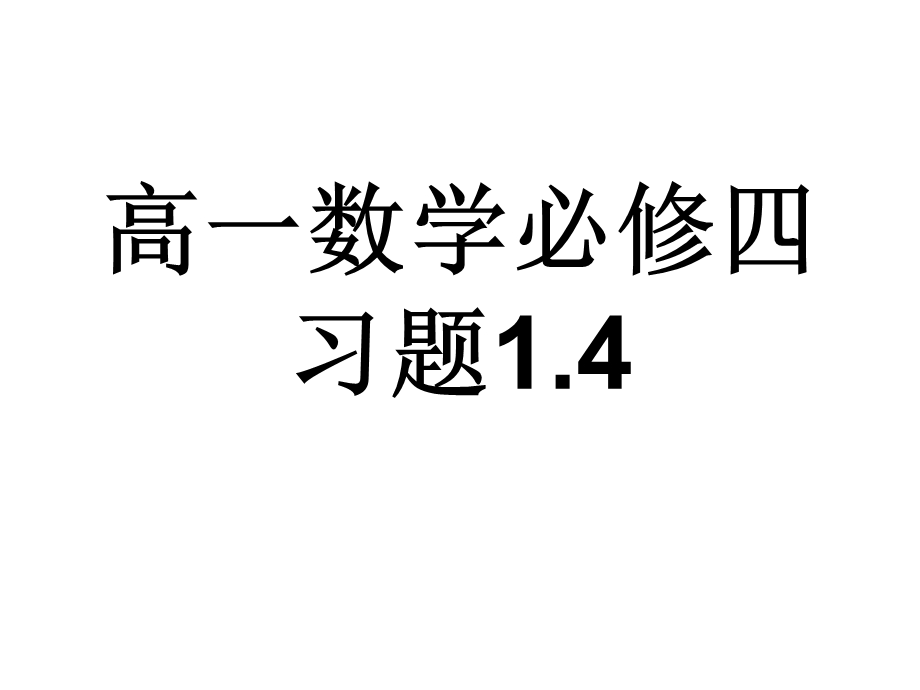 高一数学必修四习题.ppt_第1页