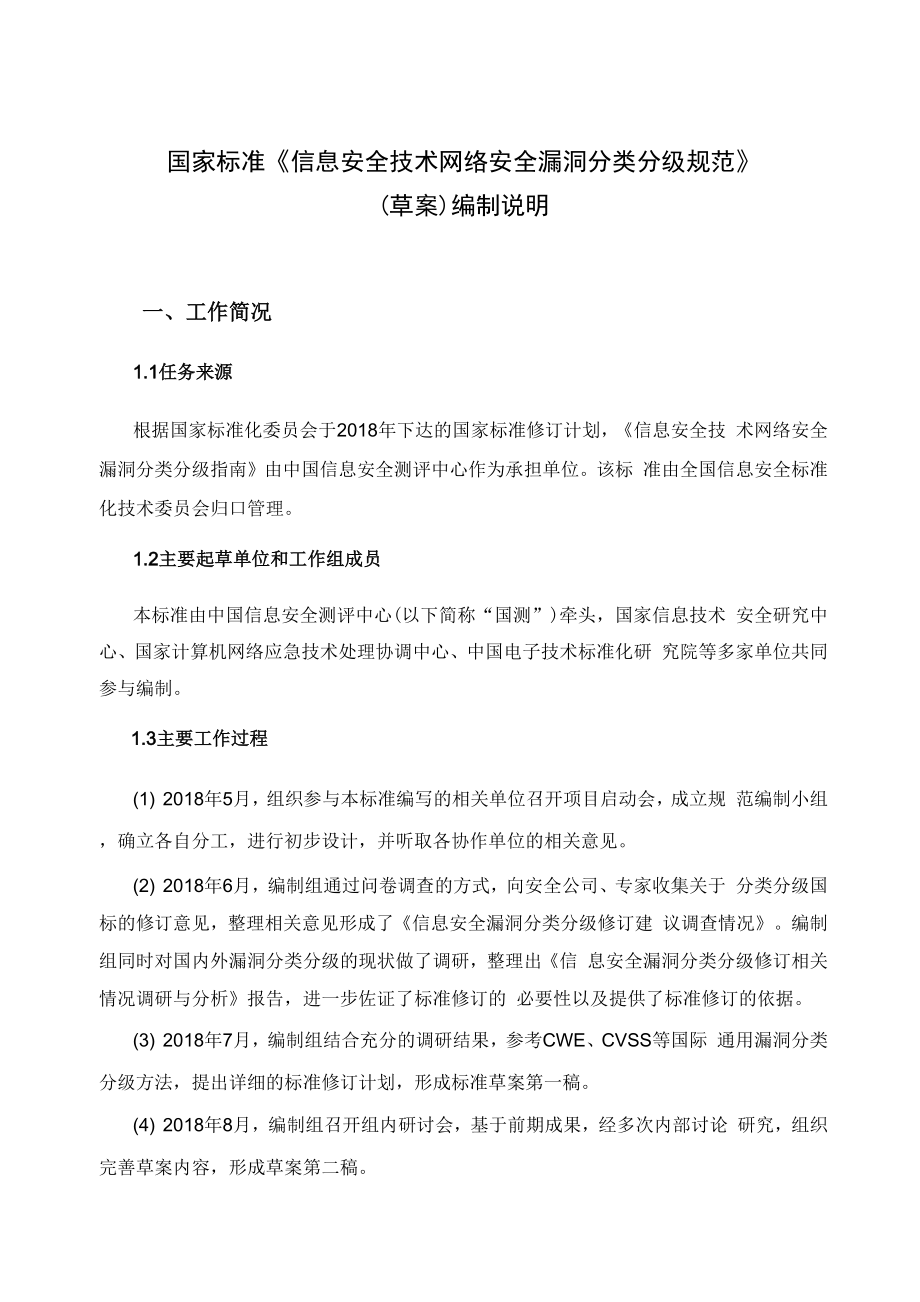 信息安全技术 网络安全漏洞分类分级指南.docx_第1页