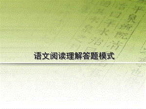 阅读理解答题模式.ppt