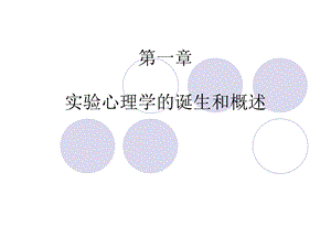 实验心理学第一讲实验心理学的诞生和概述.ppt