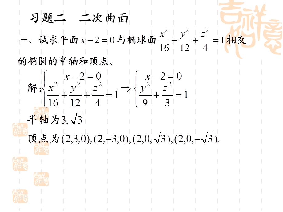 高等数学课后习题2二次曲面.ppt_第1页