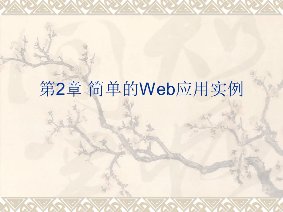 简单的Web应用实例.ppt_第1页