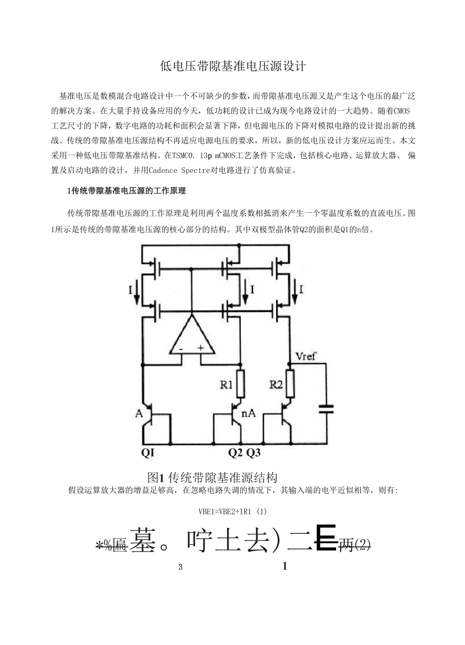 低电压带隙基准电压源设计.docx_第1页