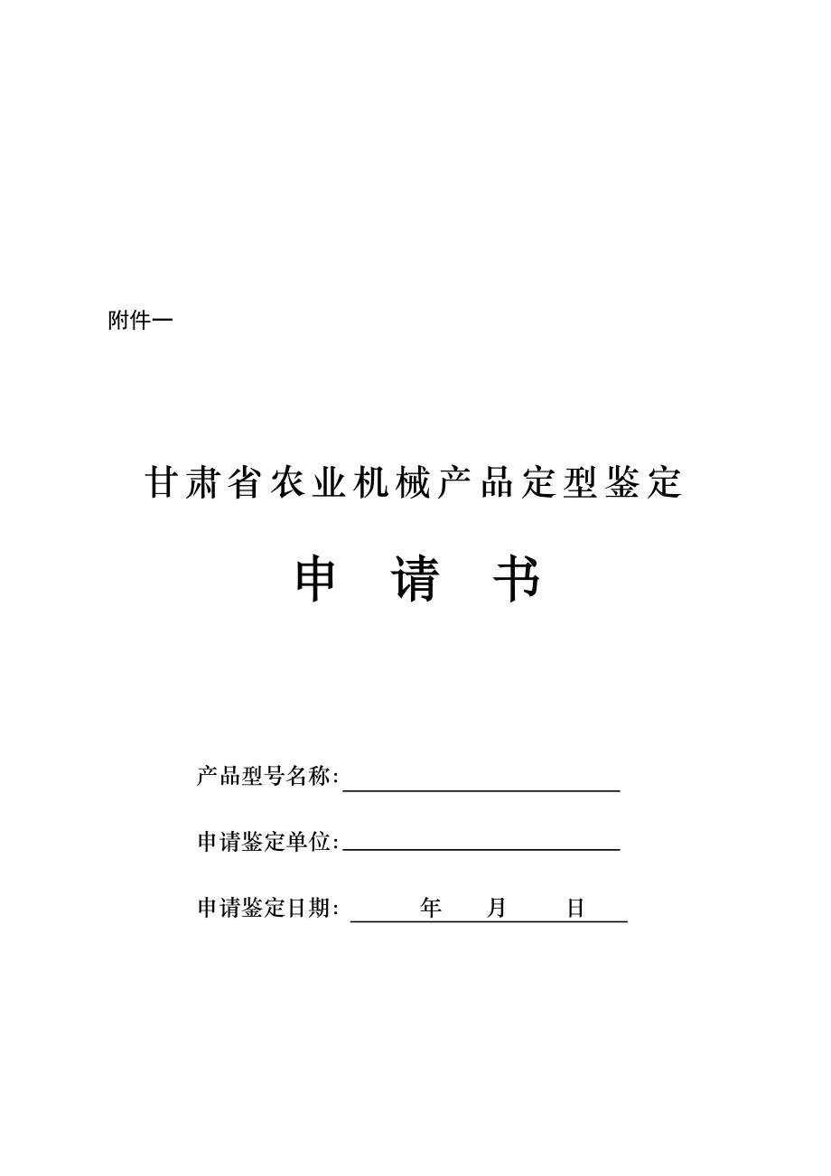甘肃省农业机械产品定型鉴定申请书.doc_第2页